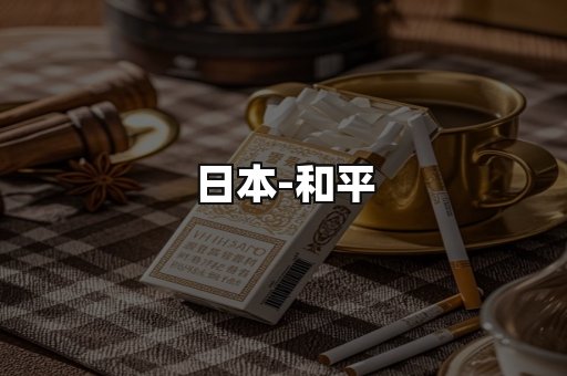 和平